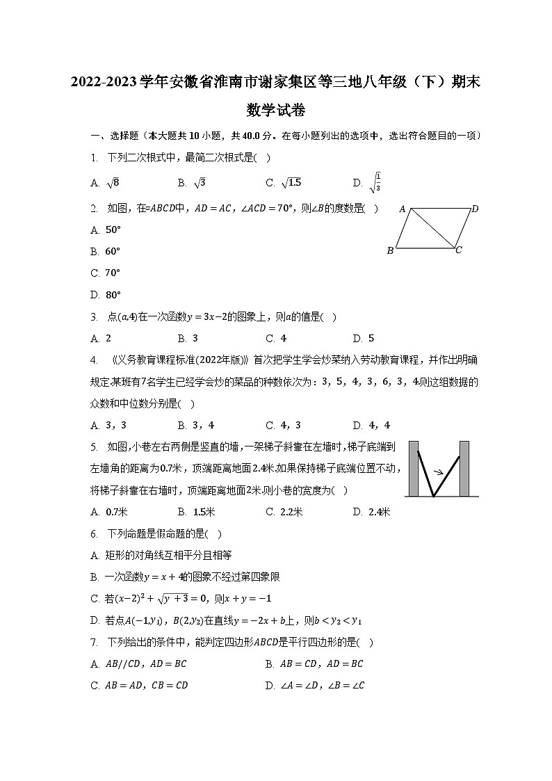 2022-2023学年安徽省淮南市谢家集区等三地八年级（下）期末数学试卷（含解析）第1页