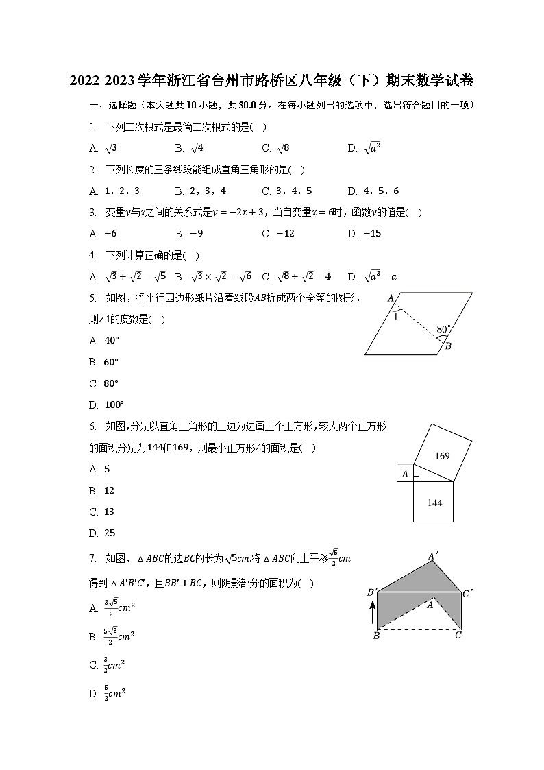 2022-2023学年浙江省台州市路桥区八年级（下）期末数学试卷-普通用卷01