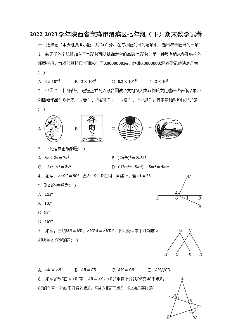 2022-2023学年陕西省宝鸡市渭滨区七年级（下）期末数学试卷（含解析）第1页