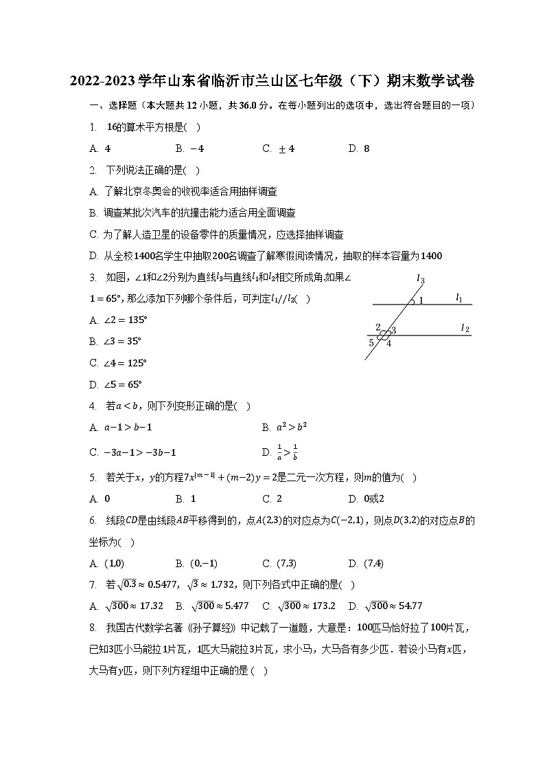 2022-2023学年山东省临沂市兰山区七年级（下）期末数学试卷（含解析）第1页