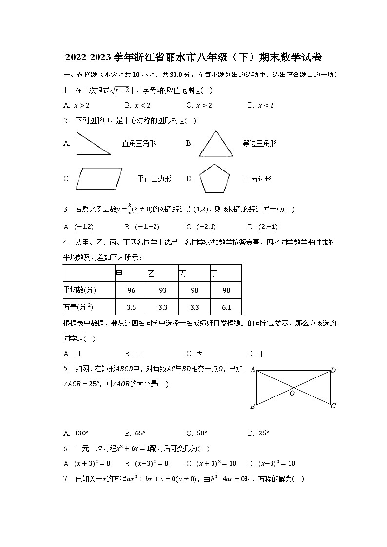 2022-2023学年浙江省丽水市八年级（下）期末数学试卷（含解析）第1页