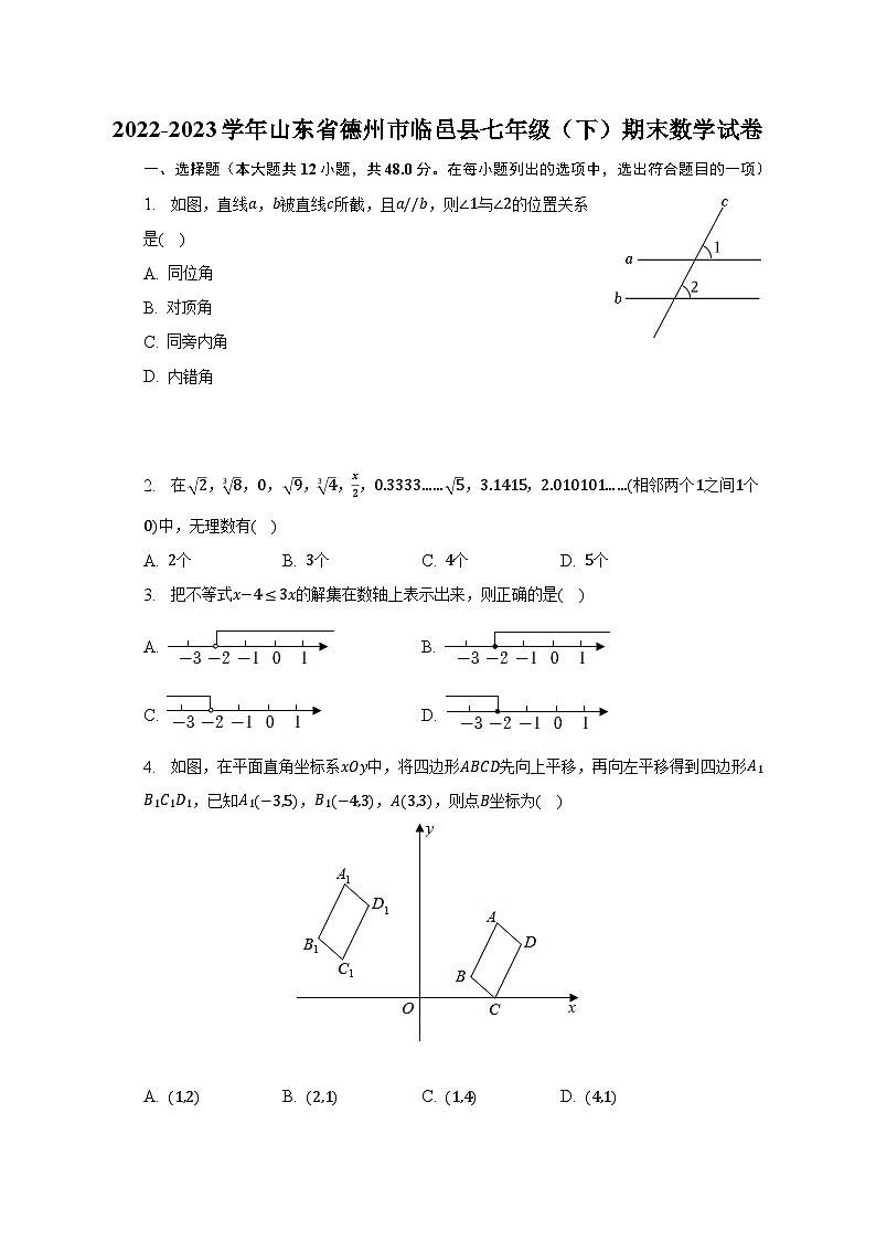 2022-2023学年山东省德州市临邑县七年级（下）期末数学试卷（含解析）01