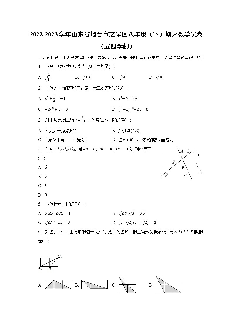 2022-2023学年山东省烟台市芝罘区八年级（下）期末数学试卷（五四学制）（含解析）第1页
