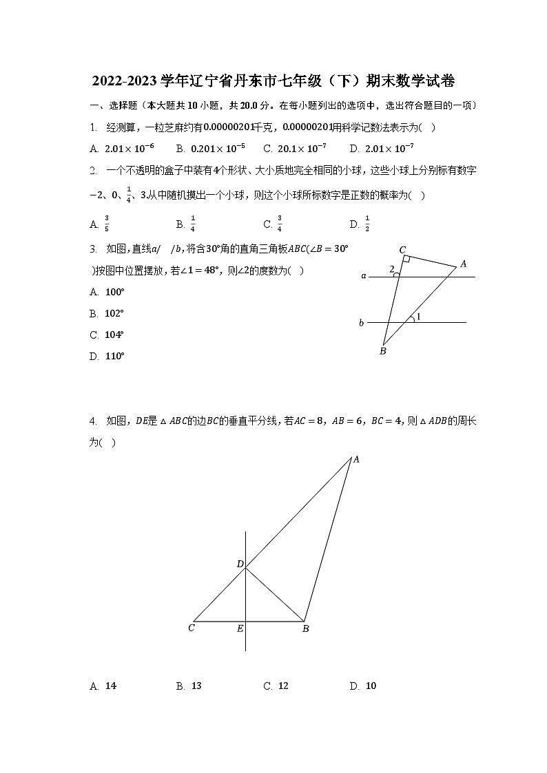 2022-2023学年辽宁省丹东市七年级（下）期末数学试卷（含解析）第1页