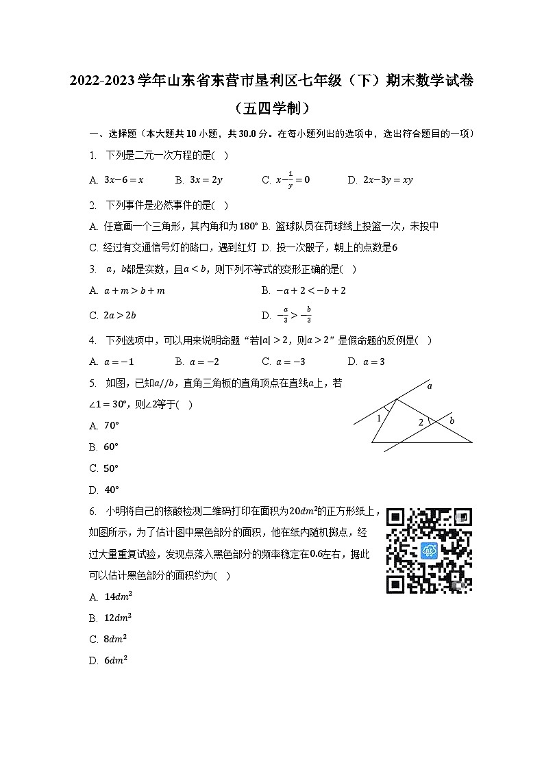 2022-2023学年山东省东营市垦利区七年级（下）期末数学试卷（五四学制）（含解析）01