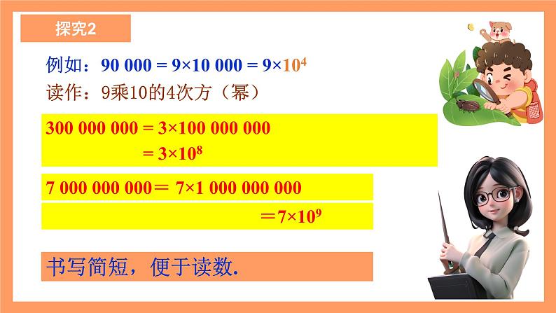 人教版初中数学七年级上册1.5.2《科学记数法》课件+教案07