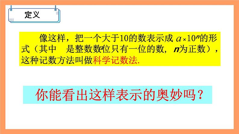 人教版初中数学七年级上册1.5.2《科学记数法》课件+教案08