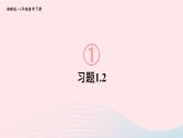 第1章直角三角形1.2直角三角形的性质和判定Ⅱ练习课课件（湘教版八下）