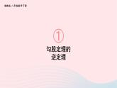 第1章直角三角形1.2直角三角形的性质和判定Ⅱ第3课时勾股定理的逆定理课件（湘教版八下）