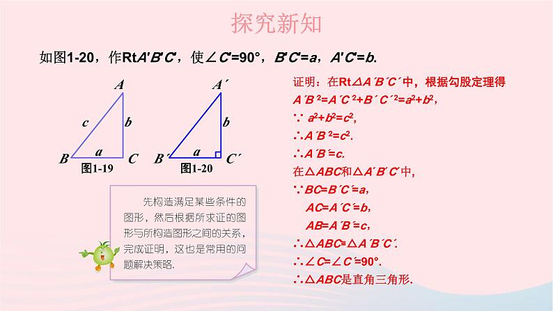 第1章直角三角形1.2直角三角形的性质和判定Ⅱ第3课时勾股定理的逆定理课件（湘教版八下）第3页