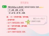 第1章直角三角形1.2直角三角形的性质和判定Ⅱ第3课时勾股定理的逆定理课件（湘教版八下）