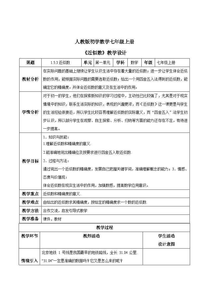 人教版初中数学七年级上册1.5.3《近似数》教案第1页