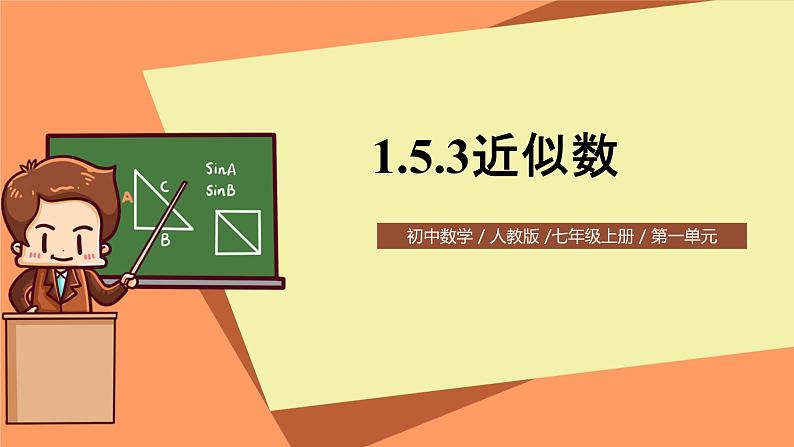 人教版初中数学七年级上册1.5.3《近似数》课件+教案01