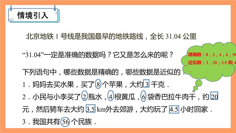 人教版初中数学七年级上册1.5.3《近似数》课件+教案03