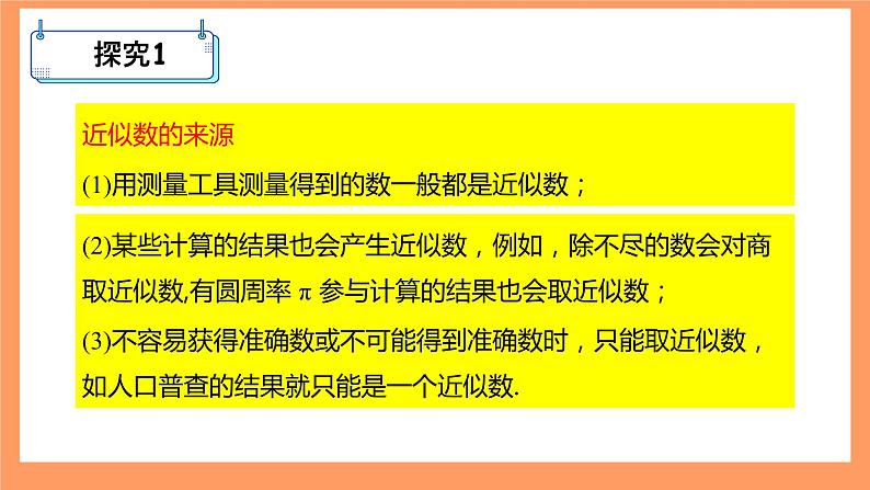 人教版初中数学七年级上册1.5.3《近似数》课件+教案05