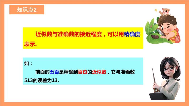 人教版初中数学七年级上册1.5.3《近似数》课件+教案08