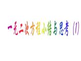 第01章 小结与思考（1）-2023-2024学年九年级数学上册教材配套教学课件（苏科版）