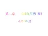 第02章 小結(jié)與思考-2023-2024學(xué)年九年級(jí)數(shù)學(xué)上冊(cè)教材配套教學(xué)課件（蘇科版）