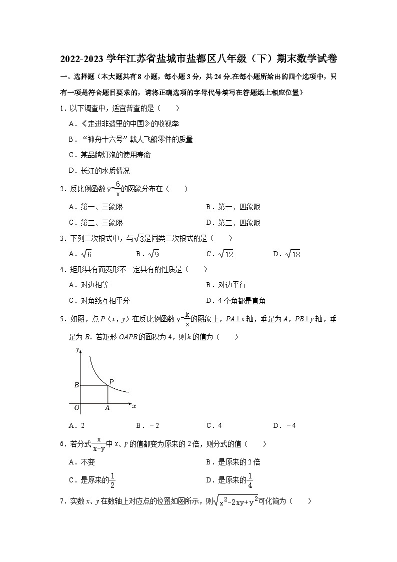 2022-2023学年江苏省盐城市盐都区八年级（下）期末数学试卷（含解析）第1页