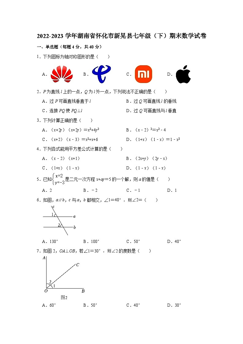 2022-2023学年湖南省怀化市新晃县七年级（下）期末数学试卷（含解析）第1页