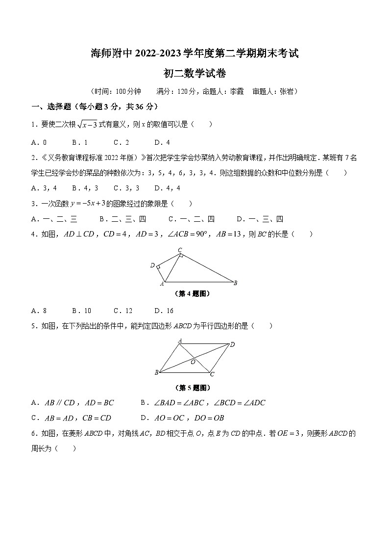 海南省海口市美兰区海南师范大学附属中学2022-2023学年八年级下学期期末数学试题（含答案）01