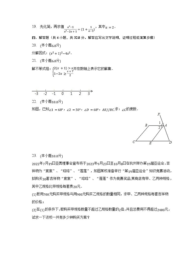 2022-2023学年安徽省宣城市七年级（下）期末数学试卷（含解析）03