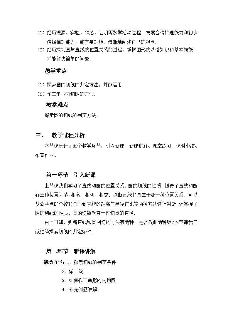 《圆的切线的判定和三角形的内切圆》教学设计2-九年级下册数学北师大版02
