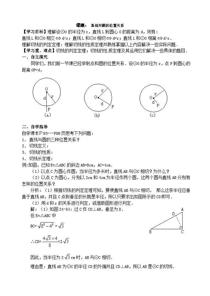 《直线和圆的位置关系与圆的切线性质》教学设计1-九年级下册数学北师大版第1页