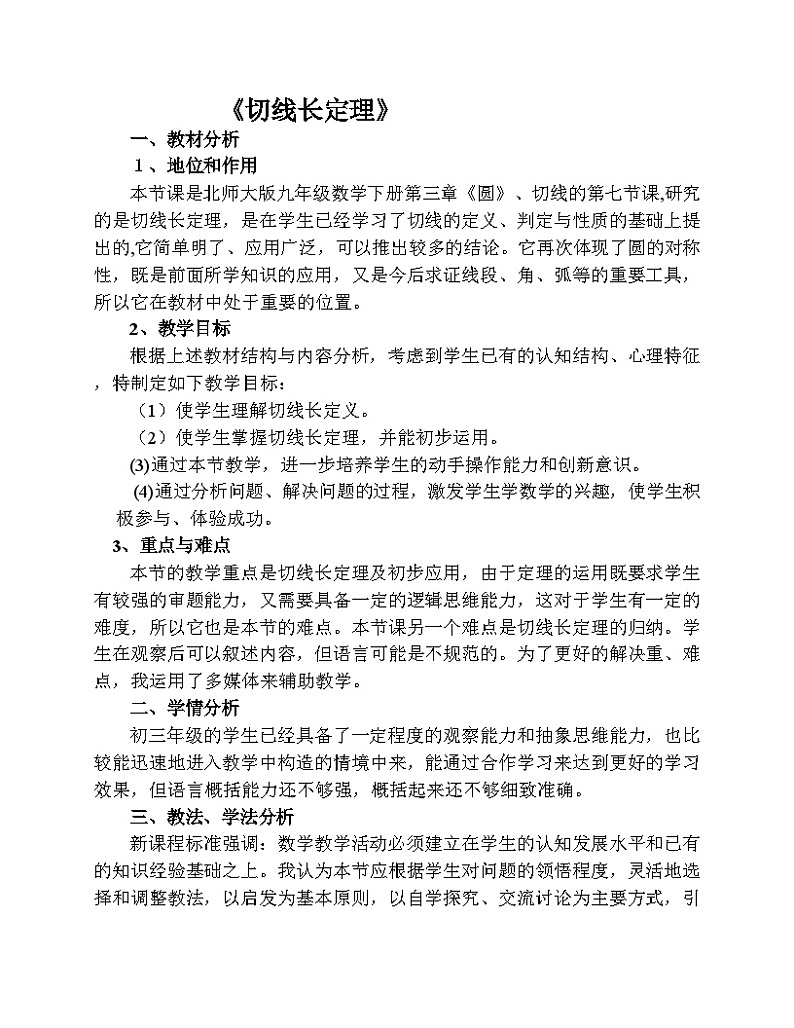 《＊7 切线长定理》教学素材-九年级下册数学北师大版 教案01