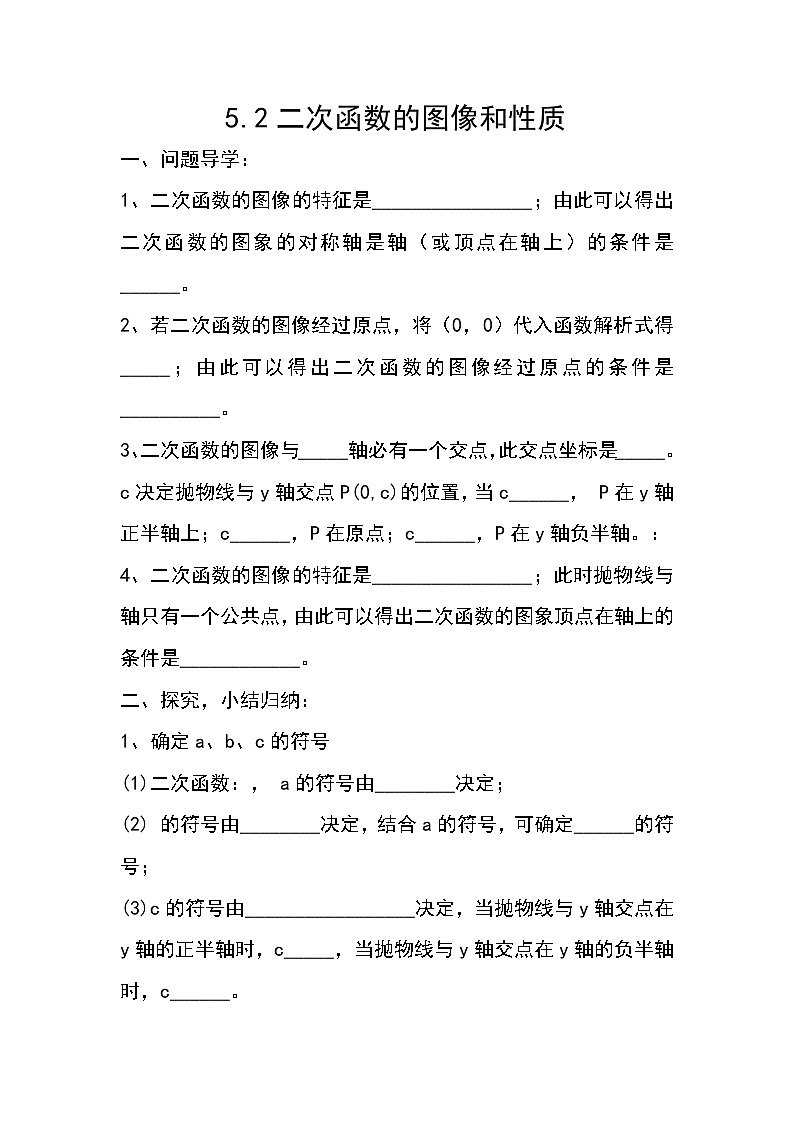 《二次函数y=ax2 bx ca≠0)的图象与性质》导学案-九年级下册数学北师大版01