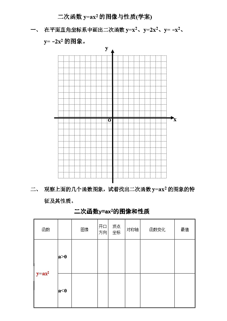 《二次函数y=ax2的图象与性质》学案-九年级下册数学北师大版01