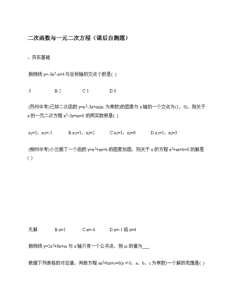 《二次函数与根的判别式的关系》课后习题-九年级下册数学北师大版第1页