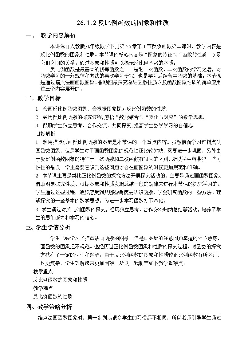 《探究反比例函数的图象和性质》教学设计(1-九年级下册数学人教版第1页