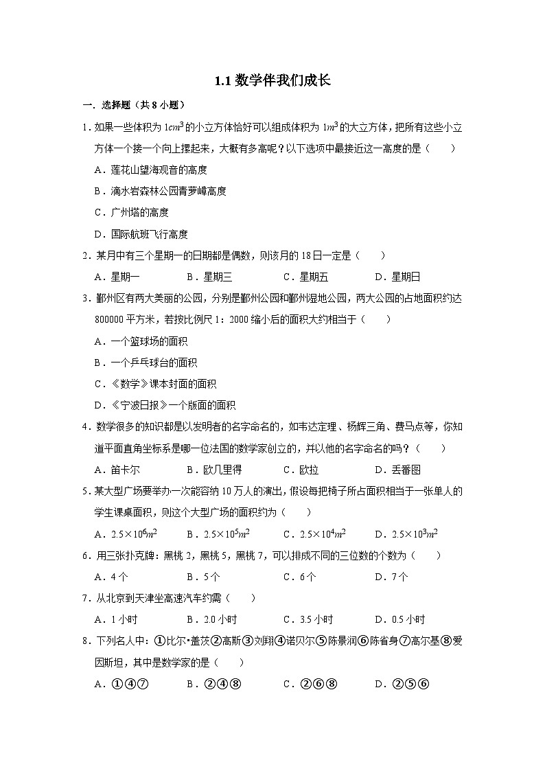 华师大版初中数学七年级上册拔高同步习题  1.1数学伴我们成长第1页