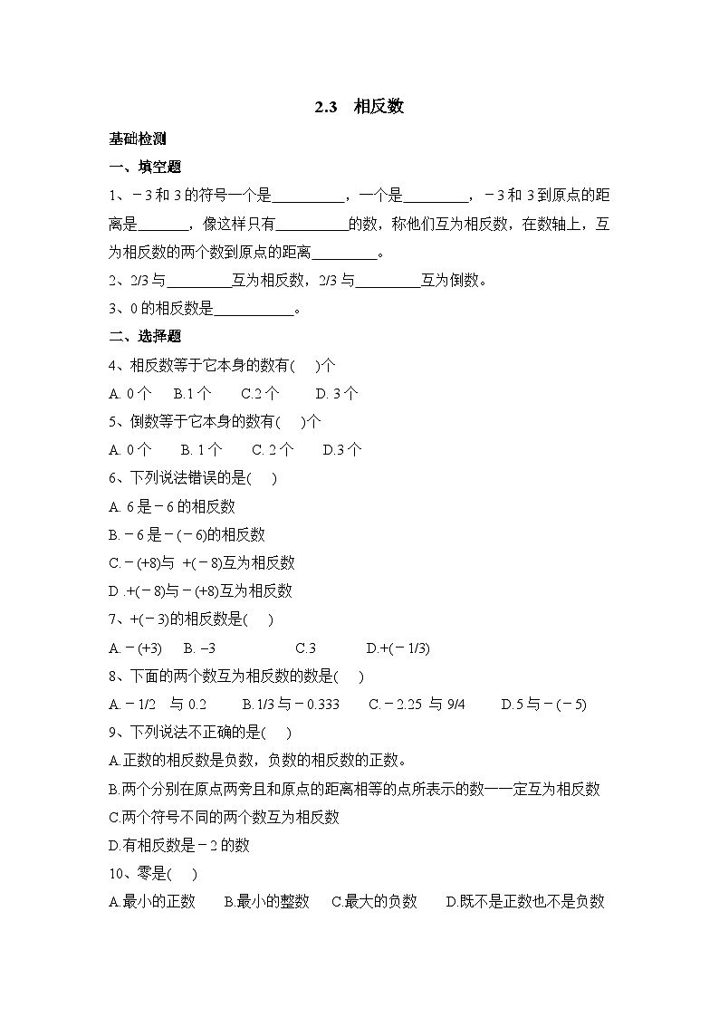 华师大版初中数学七年级上册拔高同步习题  2.3 相反数01