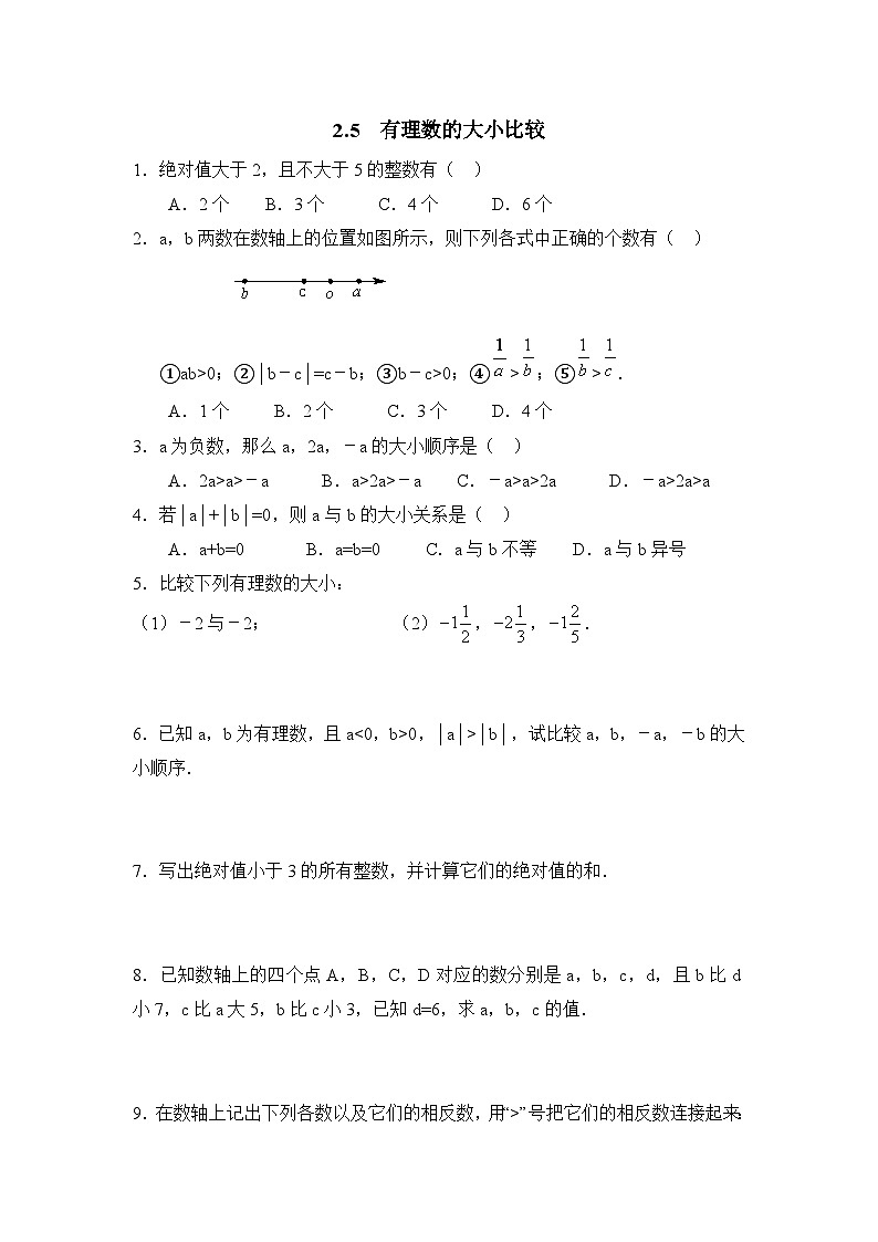 华师大版初中数学七年级上册拔高同步习题  2.5有理数的大小比较01