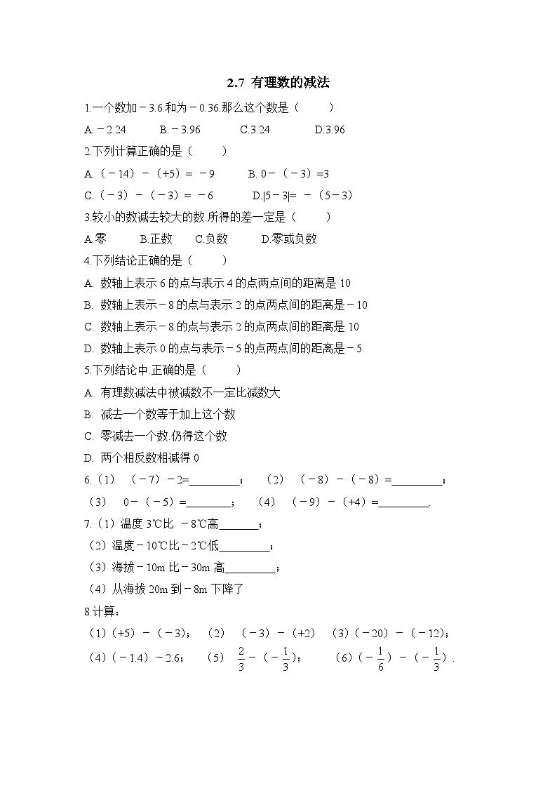 华师大版初中数学七年级上册拔高同步习题  2.7有理数的减法01