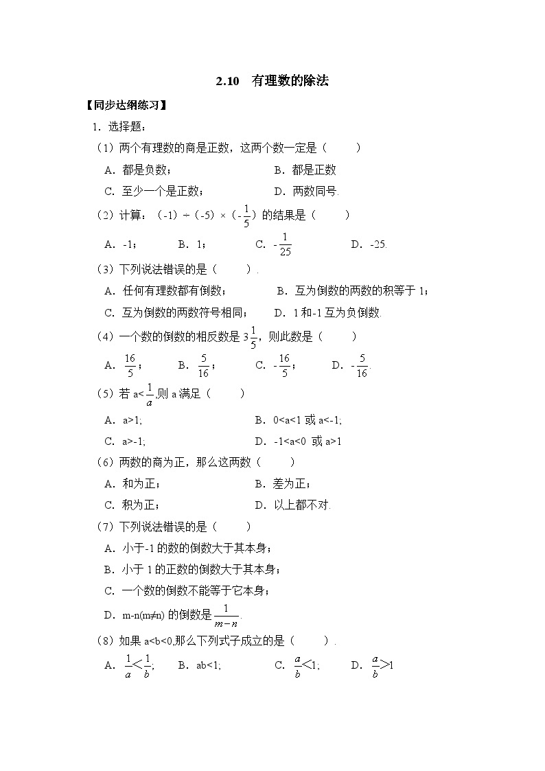 华师大版初中数学七年级上册拔高同步习题  2.10有理数的除法01