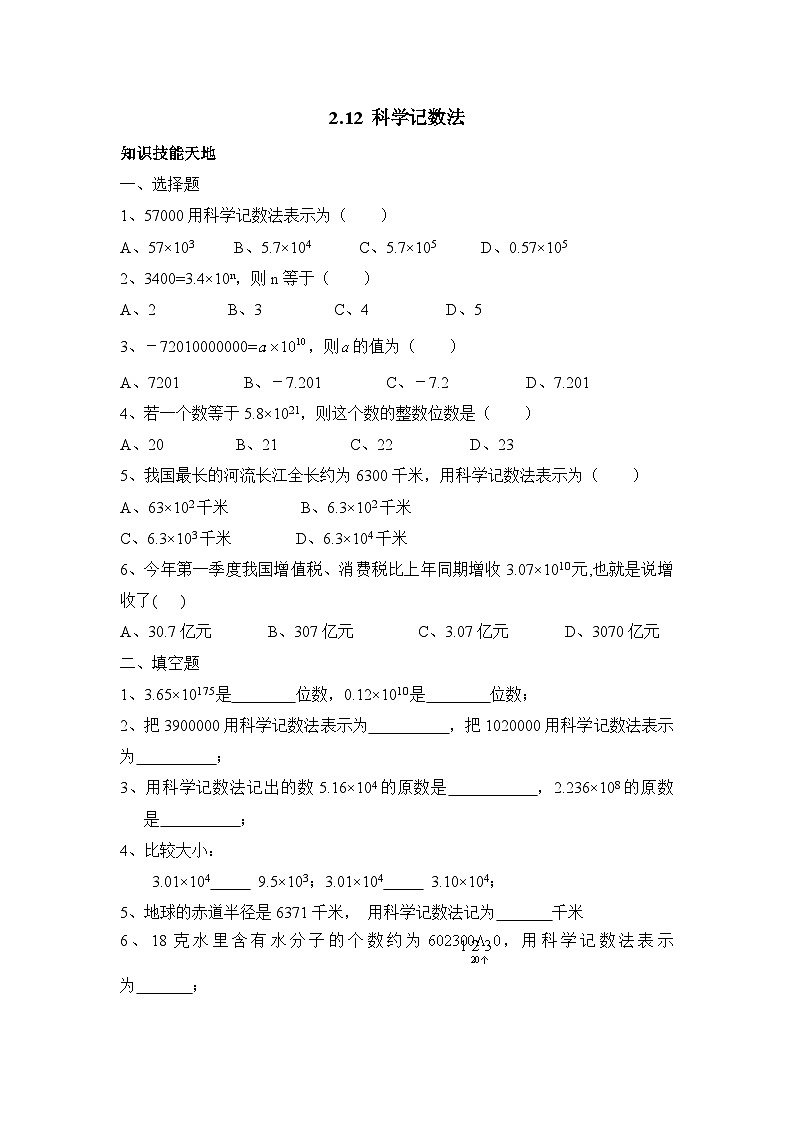 华师大版初中数学七年级上册拔高同步习题  2.12科学记数法第1页