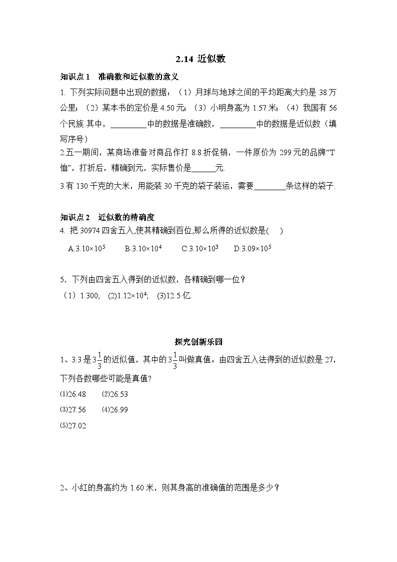 华师大版初中数学七年级上册拔高同步习题  2.14近似数第1页