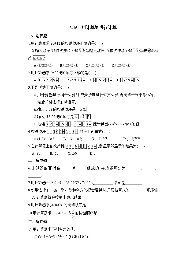 华师大版初中数学七年级上册拔高同步习题  2.15用计算器进行计算第1页