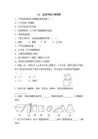 华师大版七年级上册4.1 生活中的立体图形测试题