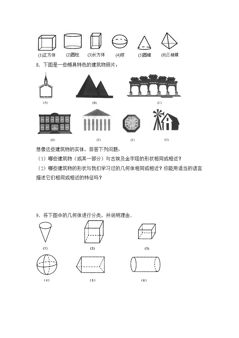华师大版初中数学七年级上册拔高同步习题  4.1生活中的立体图形02
