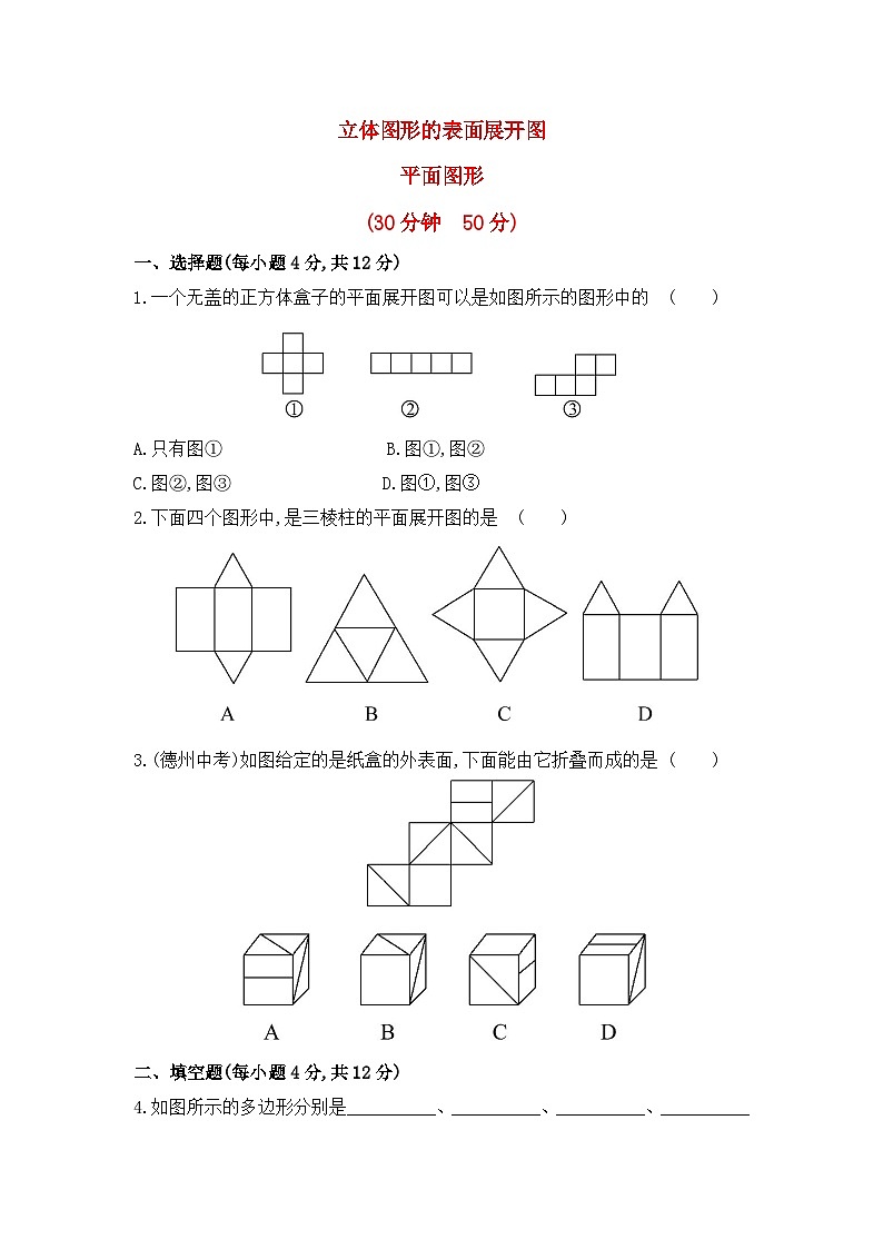华师大版初中数学七年级上册拔高同步习题  4.4平面图形01