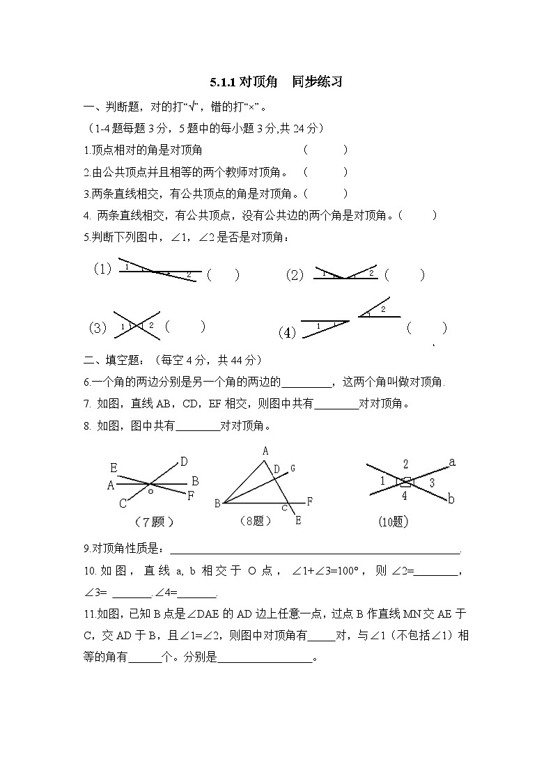 华师大版初中数学七年级上册拔高同步习题  5.1.1对顶角第1页