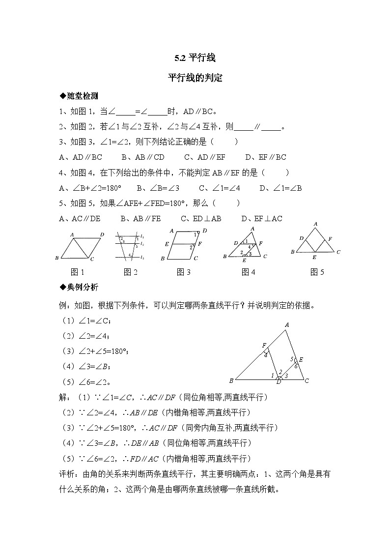 华师大版初中数学七年级上册拔高同步习题  5.2.2平行线的判定第1页
