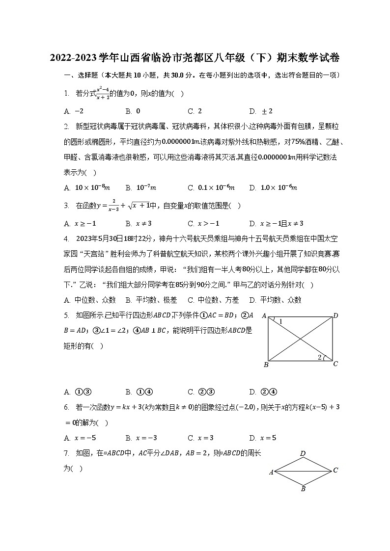 2022-2023学年山西省临汾市尧都区八年级（下）期末数学试卷（含解析）第1页