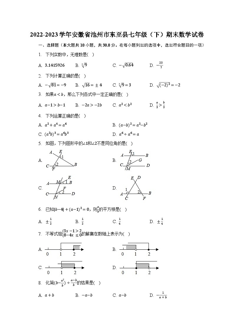 2022-2023学年安徽省池州市东至县七年级（下）期末数学试卷（含解析）01