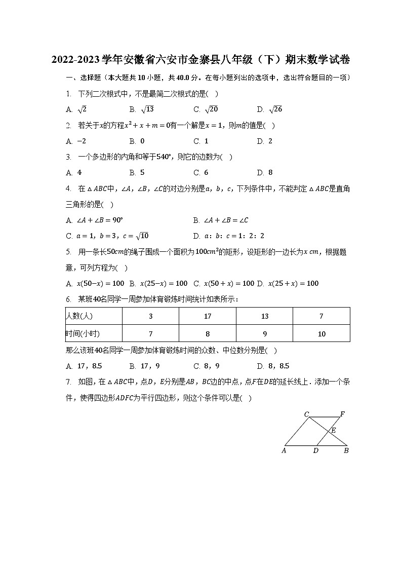 2022-2023学年安徽省六安市金寨县八年级（下）期末数学试卷（含解析）01