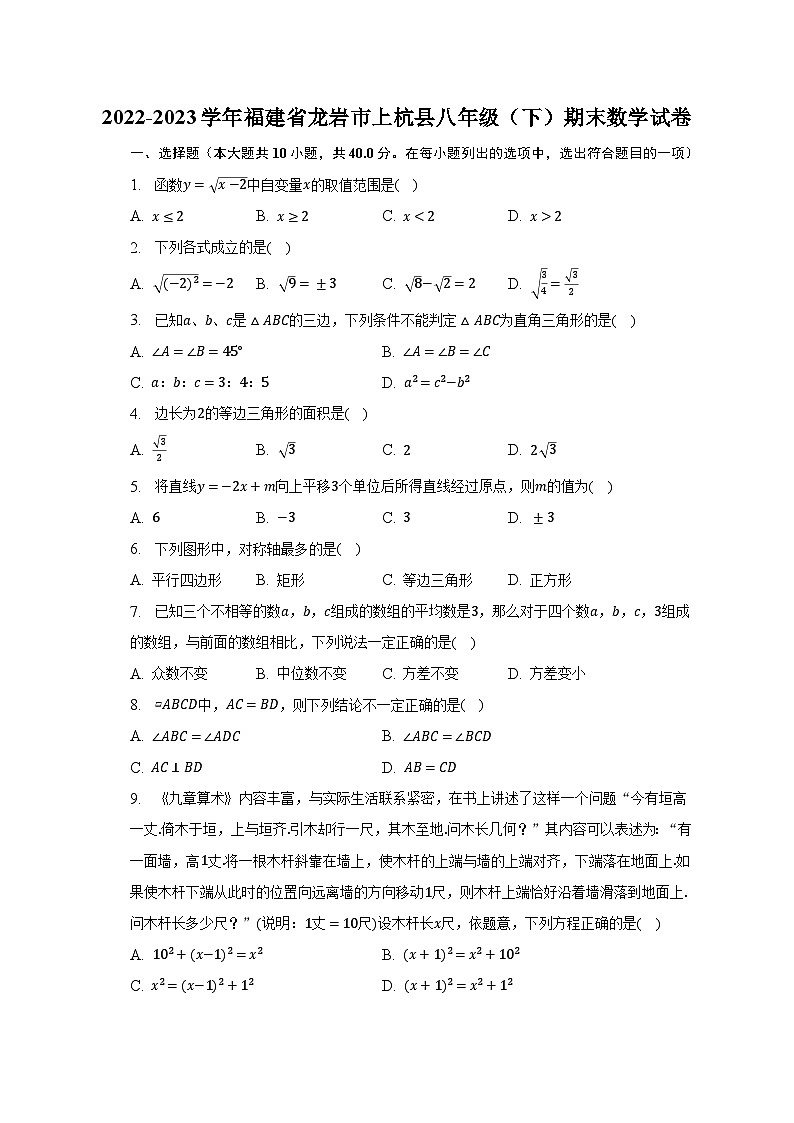 2022-2023学年福建省龙岩市上杭县八年级（下）期末数学试卷（含解析）第1页